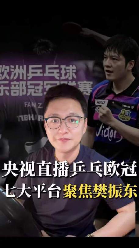 央视将直播樊振东欧冠