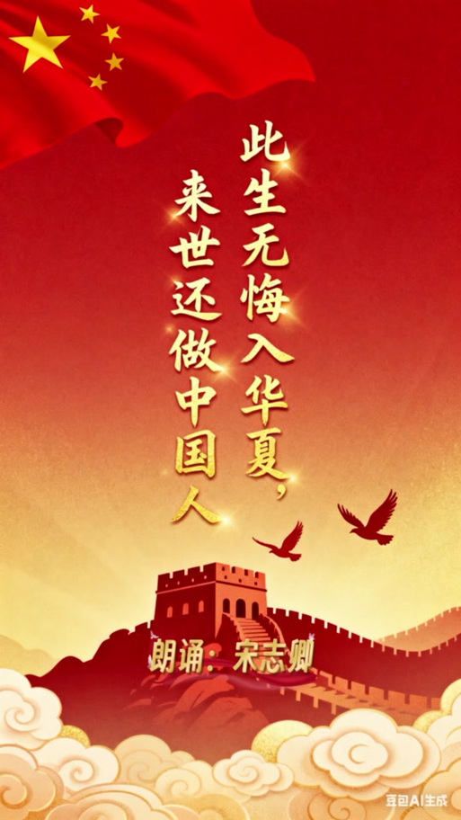 无悔入华夏缩略图