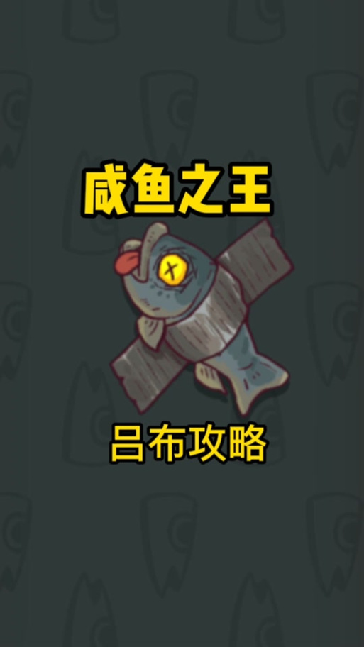 咸鱼之王无双国际鱼珠版缩略图