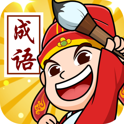 形容状元的成语