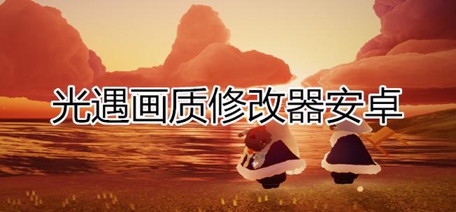光遇内置修改器MOD缩略图