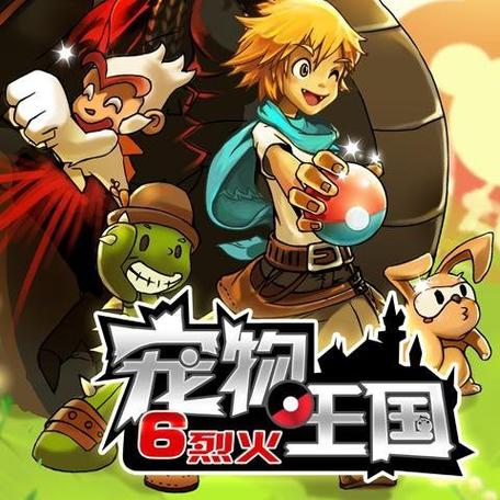 宠物王国6烈火上帝版