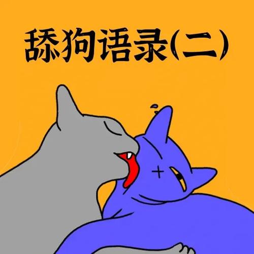 舔狗语录图标