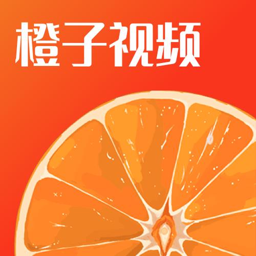 橙子视频app免次数版下载图标