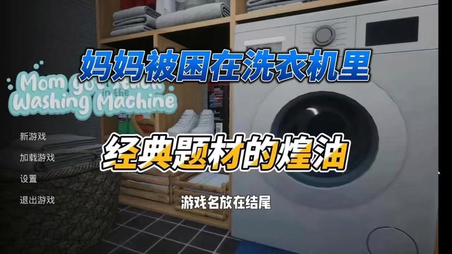 妈妈困洗衣机1.6版本怎么下载