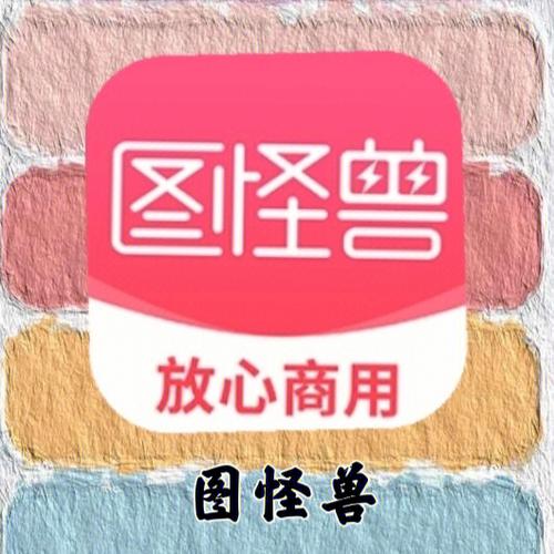 图怪兽会员共享截图