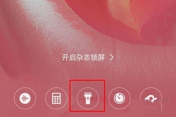 华为手机关闭杂志锁屏截图