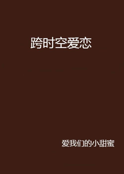 小甜蜜小说免费阅读全文晋江