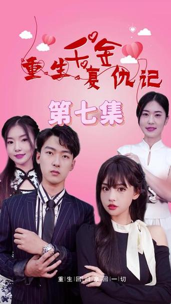 重生之复仇千金缩略图