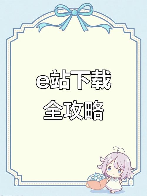 e站2023官网下载截图
