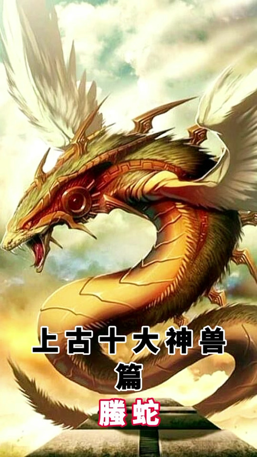 腾蛇跟白矖谁更厉害截图