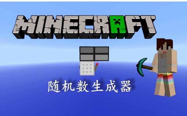 我的世界随机数生成器