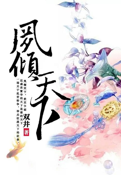 《凤倾天下》by凤九天