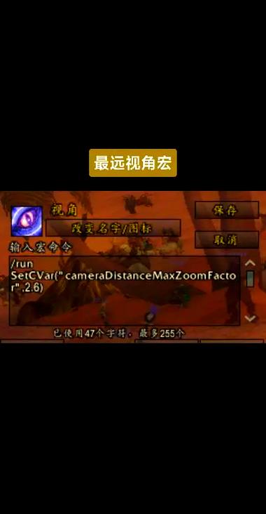 魔兽怀旧超远视角宏截图
