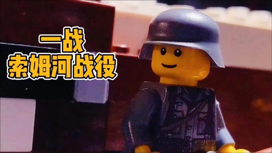 乐高索姆河战役