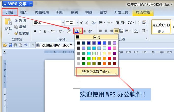 wps改字体颜色