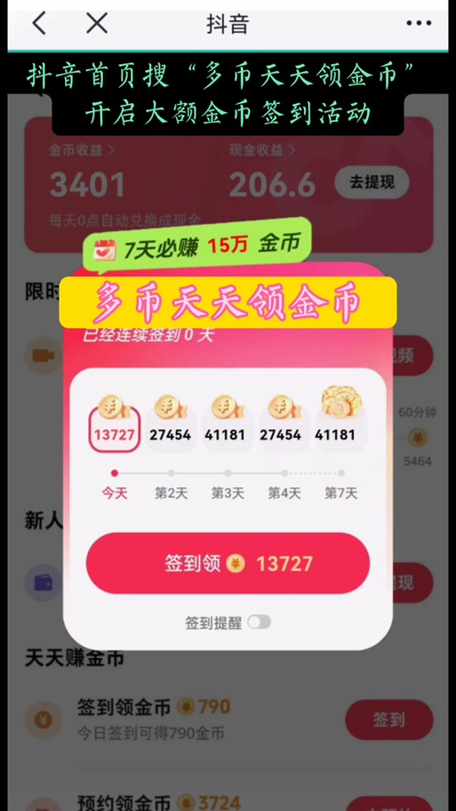 抖音金币签到入口缩略图