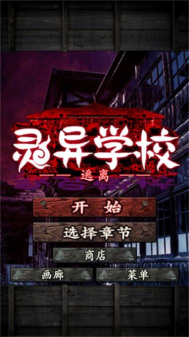 逃离灵异学校中文破解截图