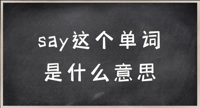 saya什么意思中文意思