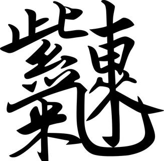 紫气东来合体字念什么截图