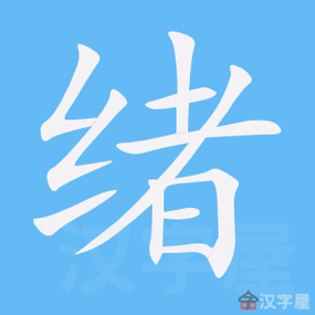 绪字女孩名字
