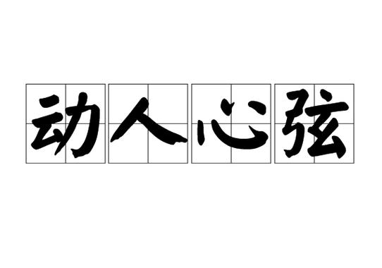 move感动的名词形式图标