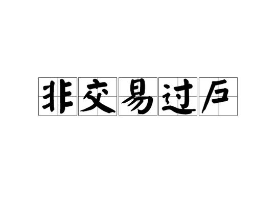 非买卖直接过户可以吗图标