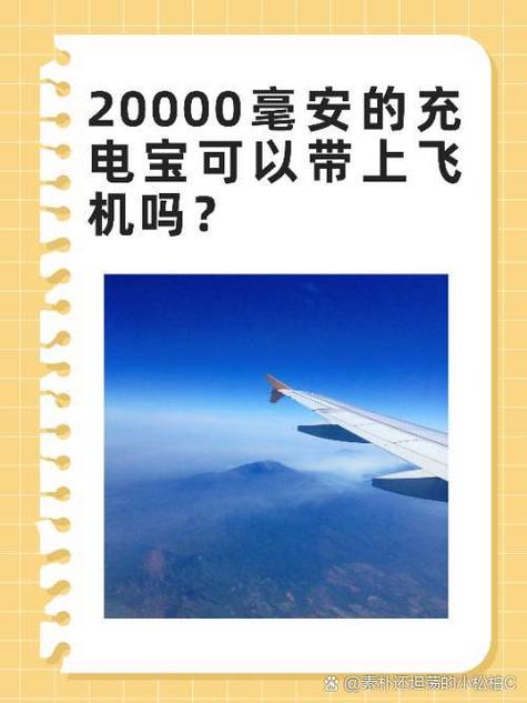 两万毫安充电宝能带上飞机吗