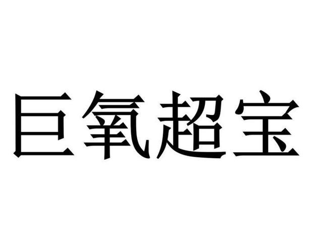 巨氧超宝现在还在吗截图