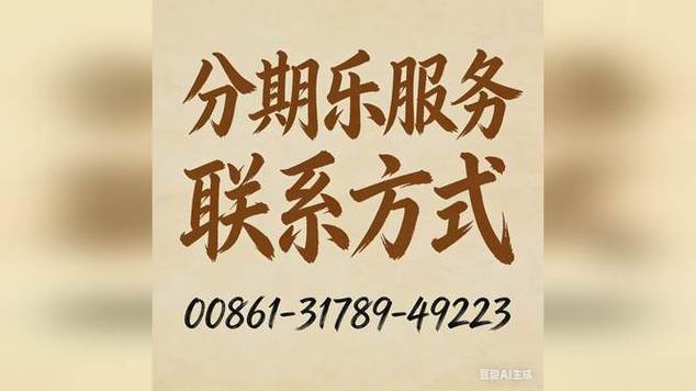 分期乐的客服电话图标