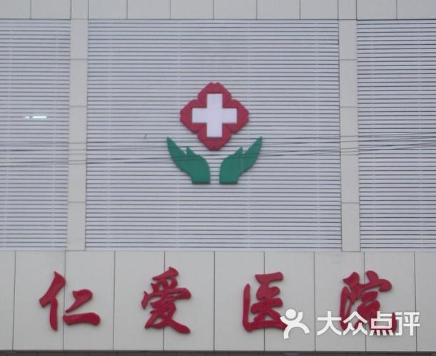 仁爱医院图标