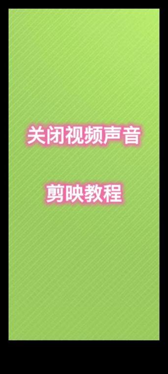 剪映怎么关闭模板里面的音乐截图