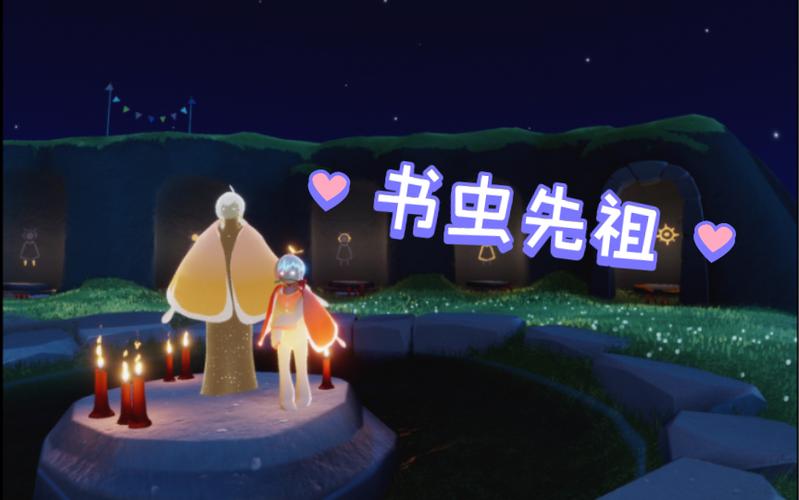 光遇书虫先祖在哪