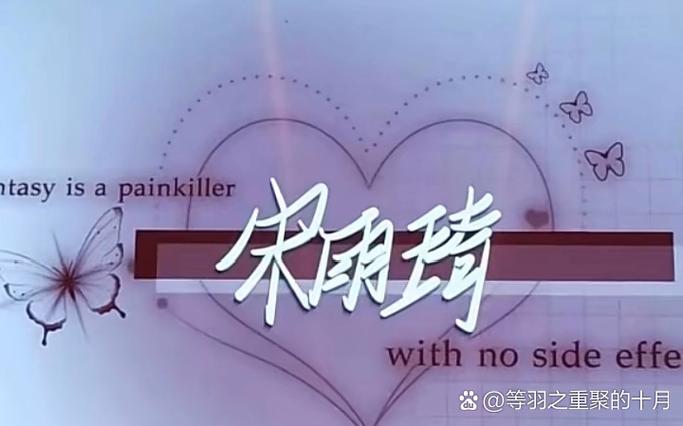 宋雨琦原名缩略图