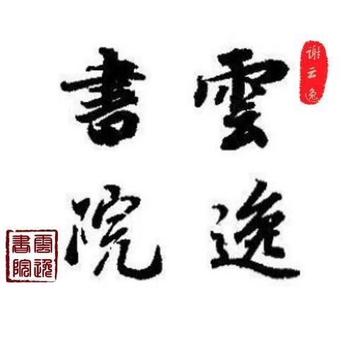 逸云书院官网