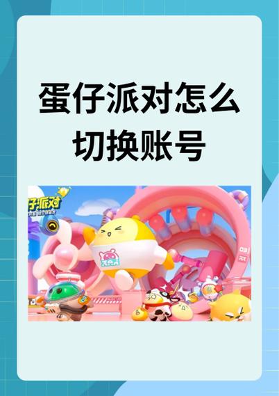 蛋仔派对蛋壳怎么绑定