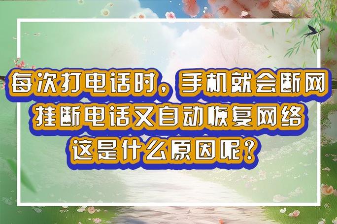 手机通话自己挂断什么原因