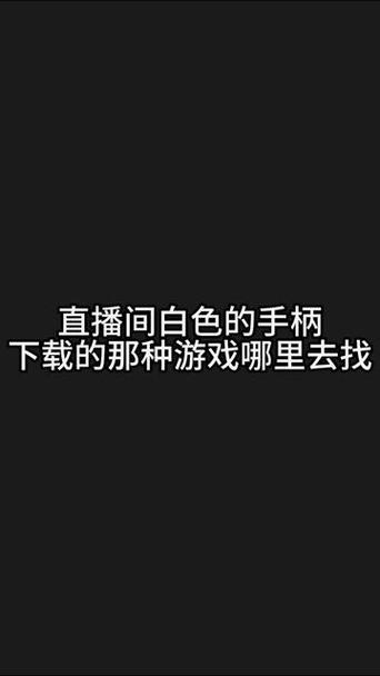 看直播不显示小手柄怎么办截图