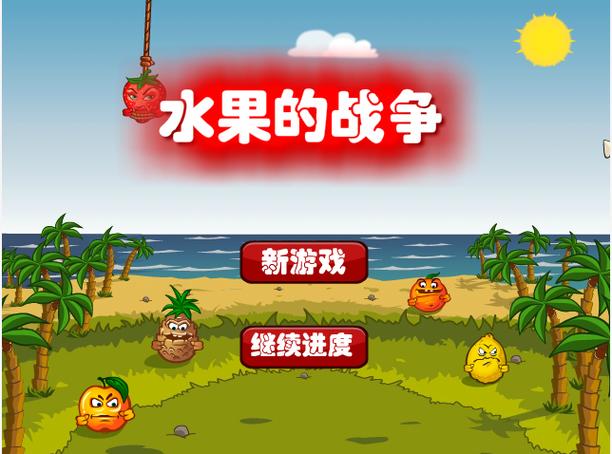 水果联盟保卫战游戏下载图标