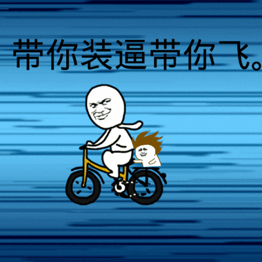 男生说带你飞是喜欢吗图标
