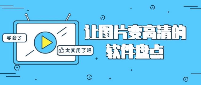 让照片更清晰的软件免费缩略图