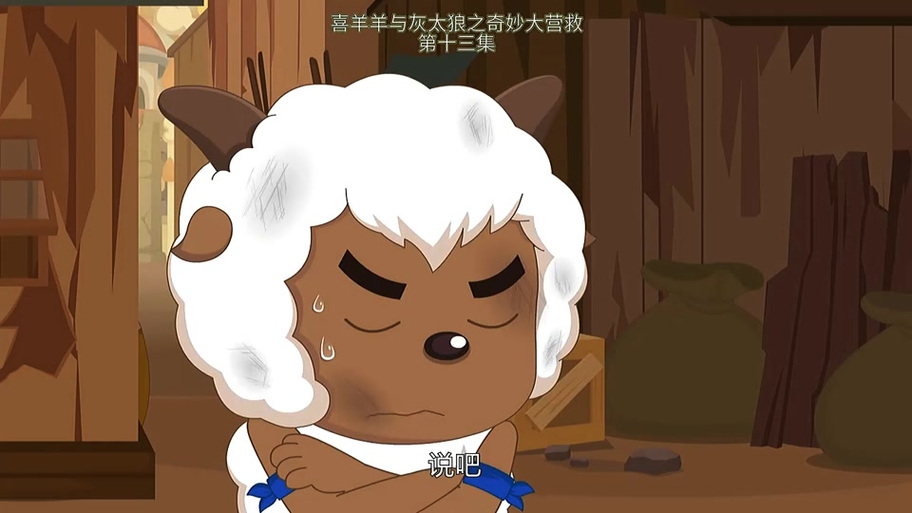喜羊羊之羊守13