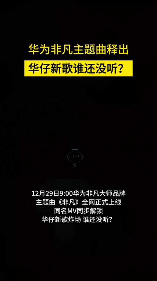 华为宣传片主题曲