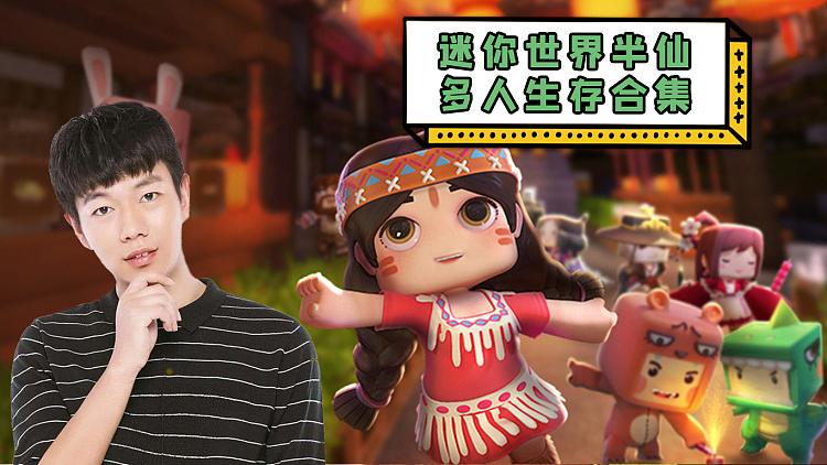 半仙迷你世界游戏解说截图