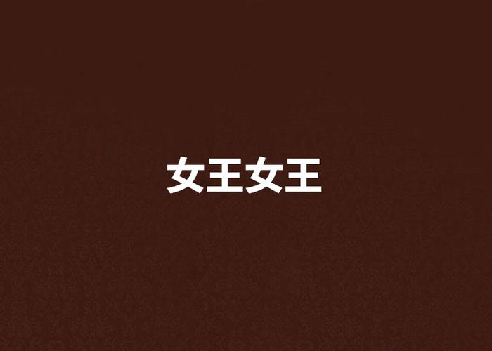 女王慕斯小说网图标