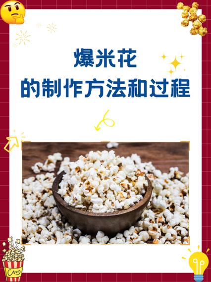 爆米花制作视频