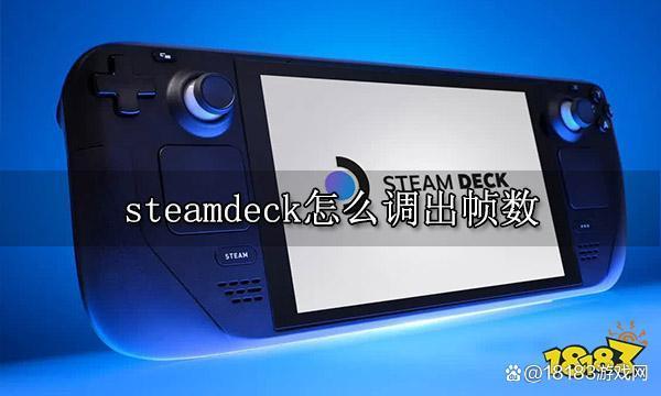 steamdeck帧率设置教程缩略图
