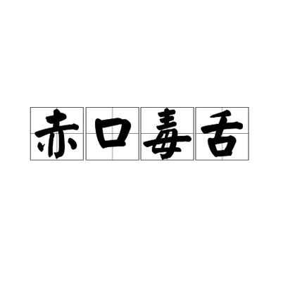 毒舌是什么意思