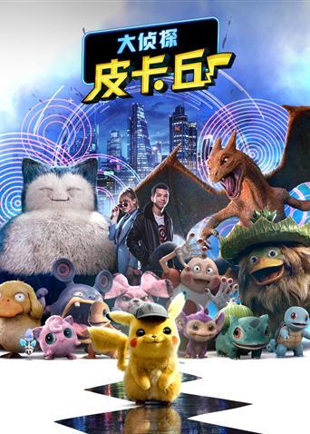 皮卡丘的电影叫什么截图