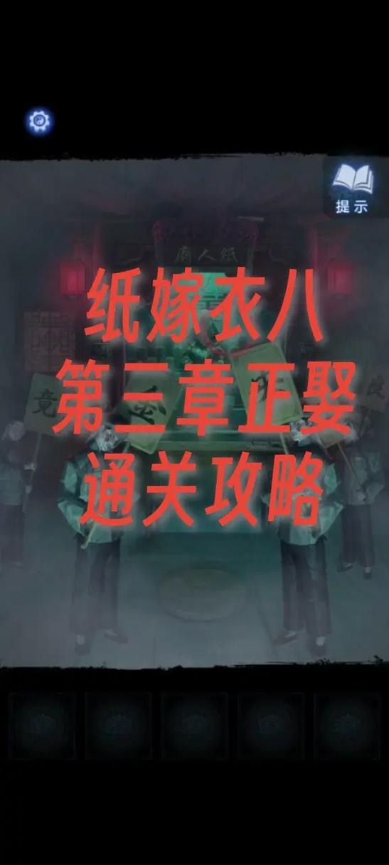 纸嫁衣第三章通关